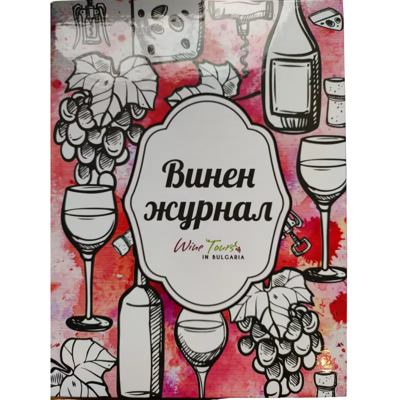 Винен журнал
